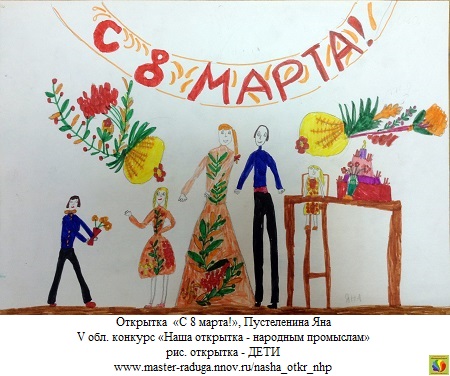12 место, рис. открытка-дети.Пустеленина Яна «С 8 марта!» 12 место, рис. открытка-дети.Пустеленина Яна «С 8 марта!»